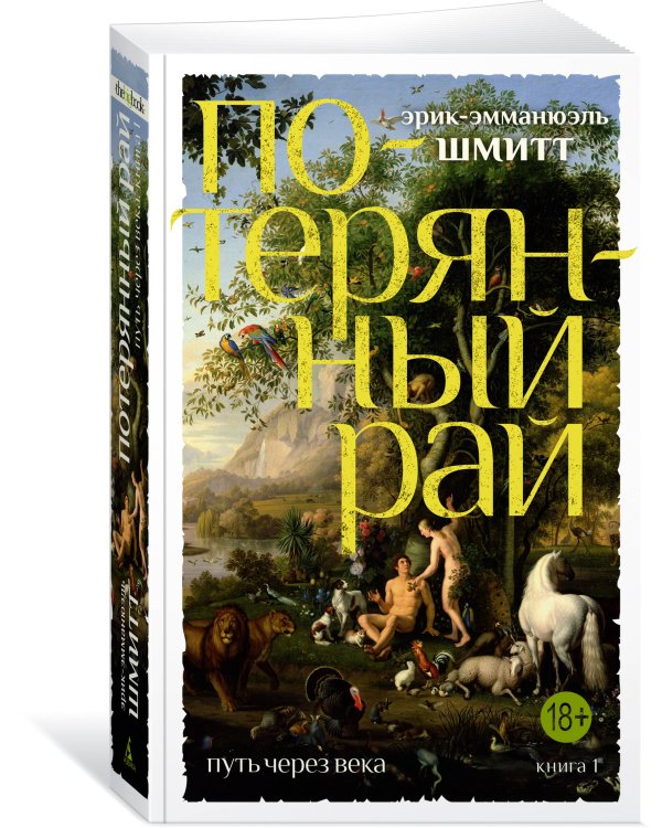 Путь через века. Кн. 1. Потерянный рай