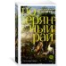 Путь через века. Кн. 1. Потерянный рай