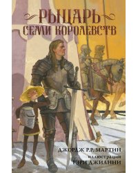 Рыцарь Семи Королевств