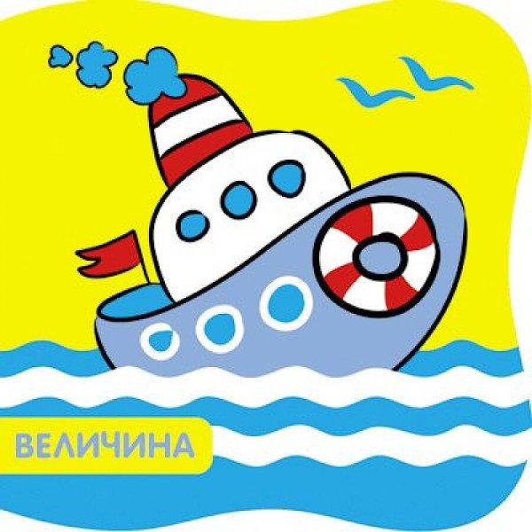 Обложка книги «Купашки. Кораблик», ISBN 9785431510632