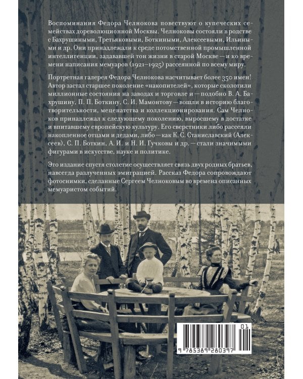 Мамона и музы. Воспоминания о купеческих семействах старой Москвы