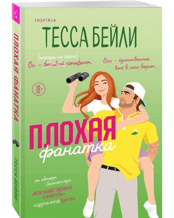 Комплект из 2-х книг Тессы Бейли: (Плохая фанатка + Плохая няня)