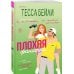 Комплект из 2-х книг Тессы Бейли: (Плохая фанатка + Плохая няня)
