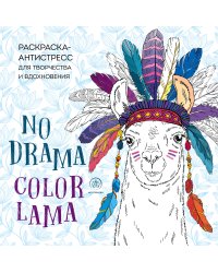 Ламы. NO DRAMA - COLOR LAMA. Раскраска-антистресс для творчества и вдохновения