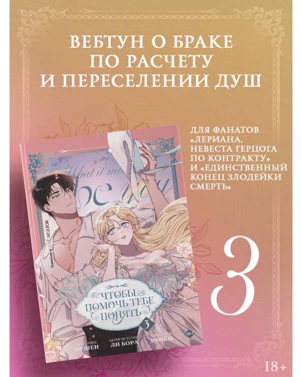 Дополнительное изображение книги «Чтобы помочь тебе понять. Том 3 (вебтун)»