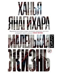 Маленькая жизнь