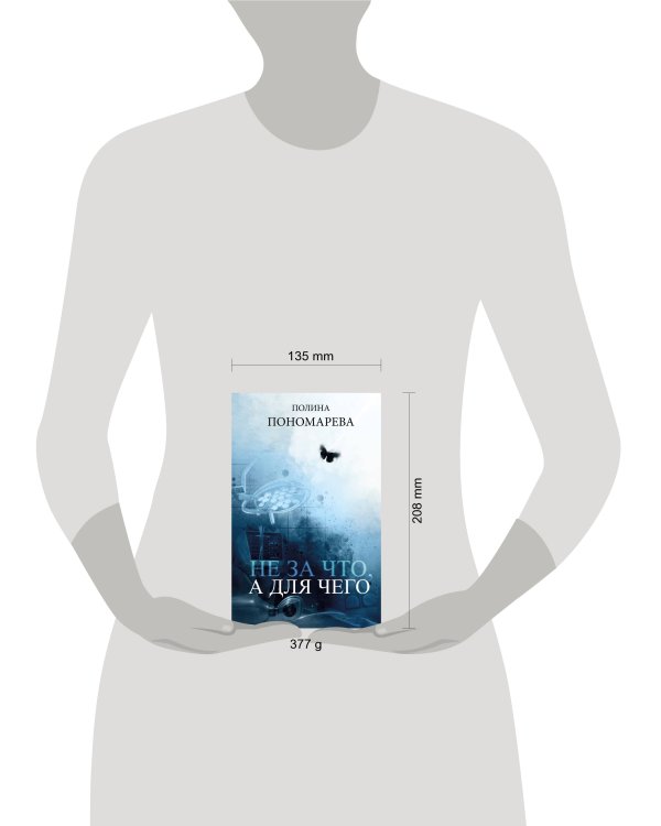 Не за что, а для чего