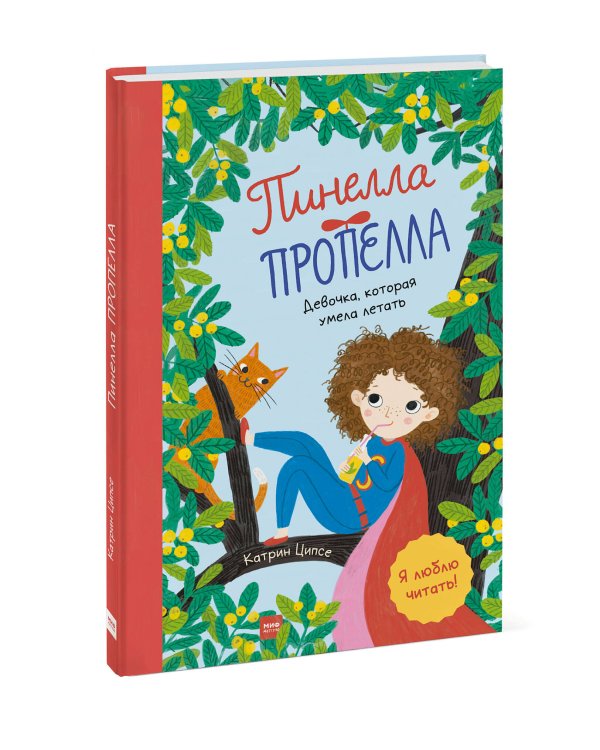 Дополнительное изображение книги «Пинелла Пропелла. Девочка, которая умела летать»