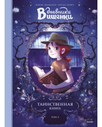 Дневники Вишенки. Том 2. Таинственная книга