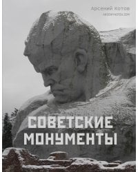 Советские монументы