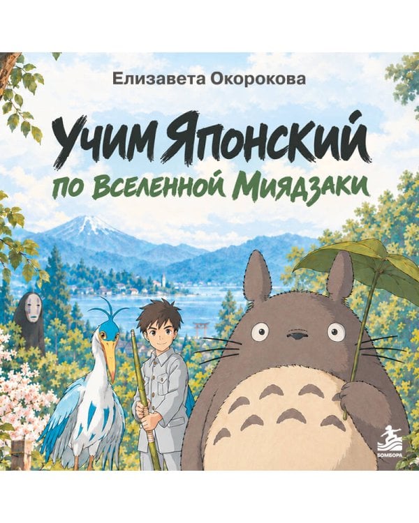 Дополнительное изображение книги «Учим японский по вселенной Миядзаки»