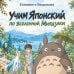 Дополнительное изображение книги «Учим японский по вселенной Миядзаки»