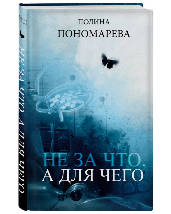 Не за что, а для чего