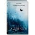 Остро о важном. Наблюдения современных публицистов Не за что, а для чего