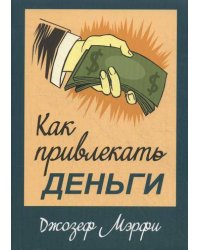 Как привлекать деньги