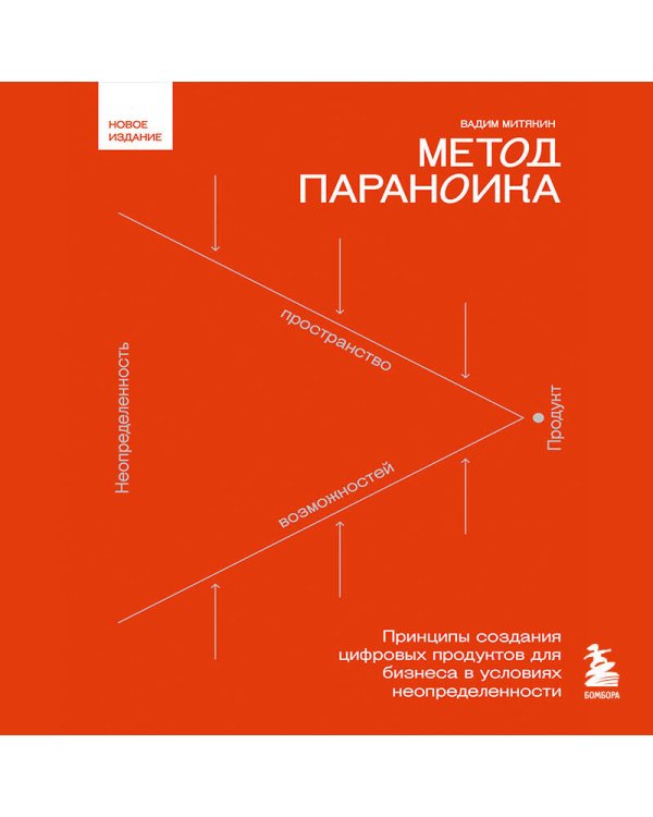 Метод параноика. Принципы создания цифровых продуктов для бизнеса в условиях неопределенности
