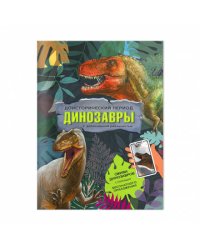 Книга с дополненной реальностью. Доисторический период. Динозавры. 19,5х26,5 см. 32 стр. ГЕОДОМ