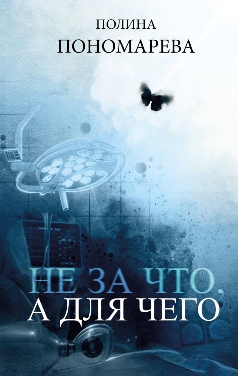 Остро о важном. Наблюдения современных публицистов Не за что, а для чего