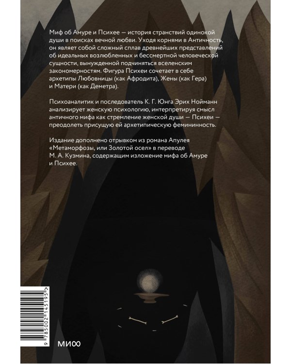 Амур и Психея. Трансформация женственности в толковании мифа