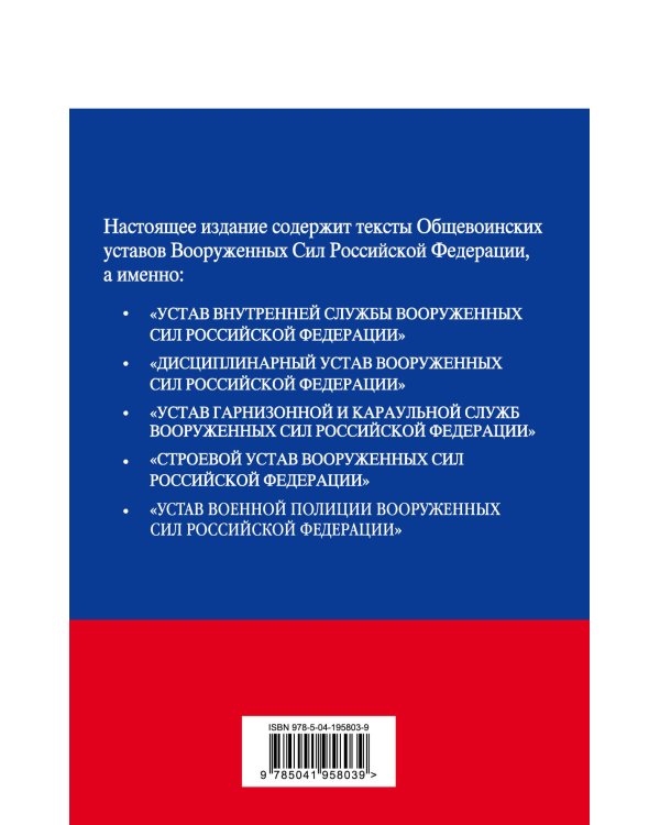 Общевоинские уставы Вооруженных сил Российской Федерации с Уставом военной полиции. Тексты с изм. и доп. на 2024 год