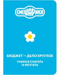 Смешарики. Бюджет — дело круглое. Учимся считать и мечтать