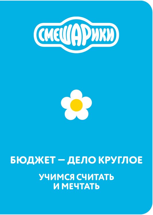 Обложка книги «Смешарики. Бюджет — дело круглое. Учимся считать и мечтать», ISBN 9785042491238