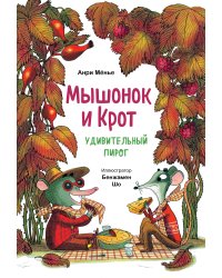 Мышонок и Крот. Удивительный пирог