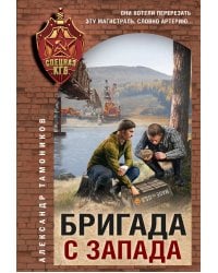 Бригада с запада