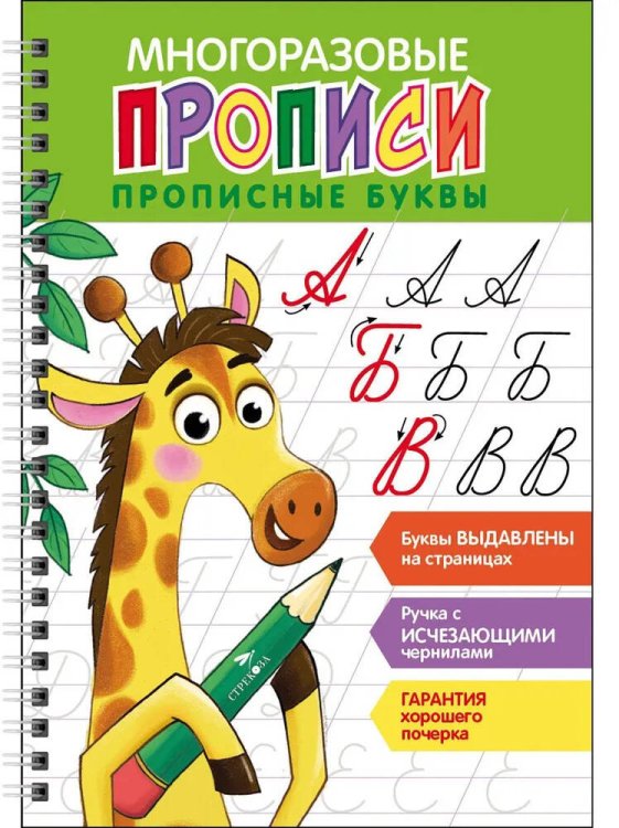 Многоразовые прописи c ручкой (Стрекоза) Многоразовые прописи c выдавленными элементами. Прописные буквы