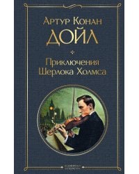Приключения Шерлока Холмса