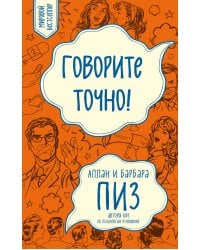 Говорите точно... Как соединить радость общения и пользу убеждения (новое оформление)