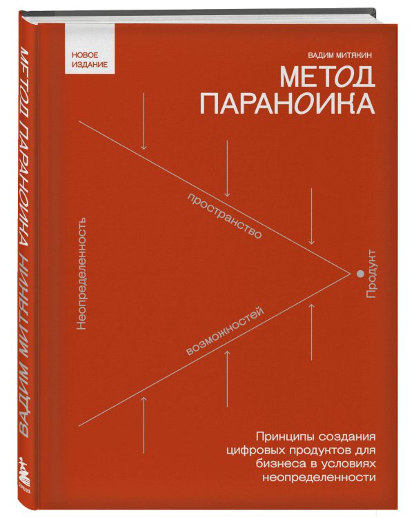 Метод параноика. Принципы создания цифровых продуктов для бизнеса в условиях неопределенности