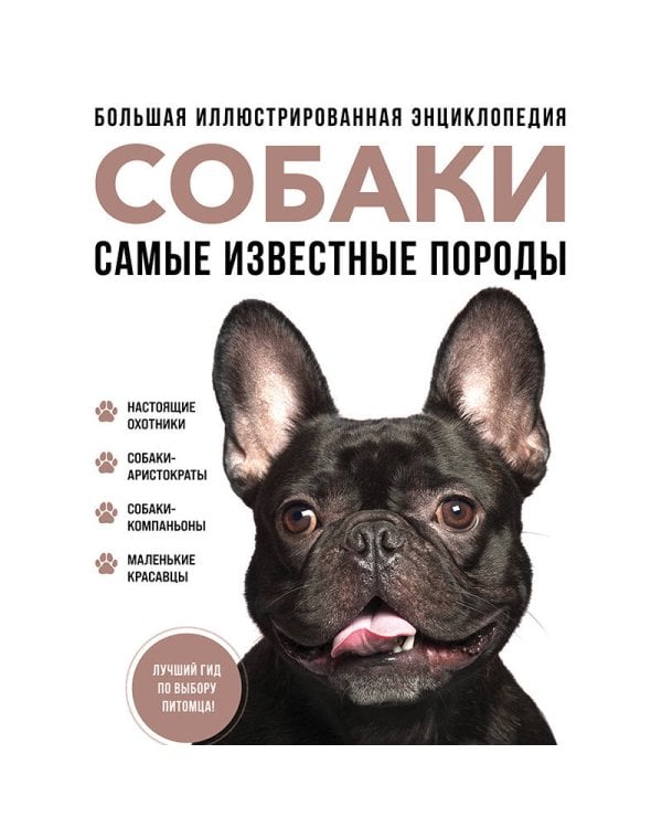 Самые известные породы. СОБАКИ. Большая иллюстрированная энциклопедия
