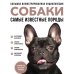 Самые известные породы. СОБАКИ. Большая иллюстрированная энциклопедия