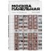 Два сердца России. Подарочные издания Москва панельная. Эстетика столичной урбанистики