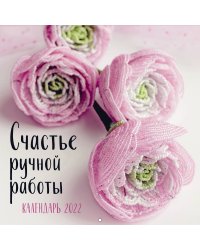 Счастье ручной работы. Календарь на 2022 год (300х300)