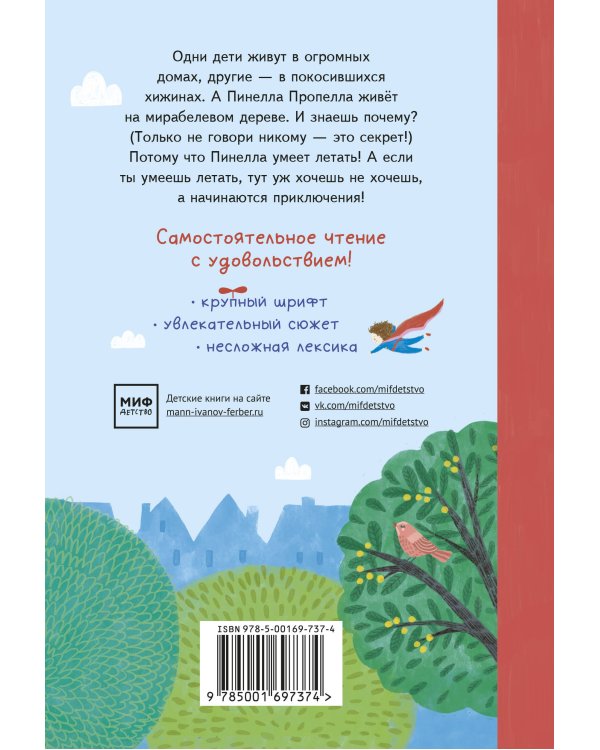 Дополнительное изображение книги «Пинелла Пропелла. Девочка, которая умела летать»
