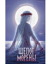 Шёпот Морены
