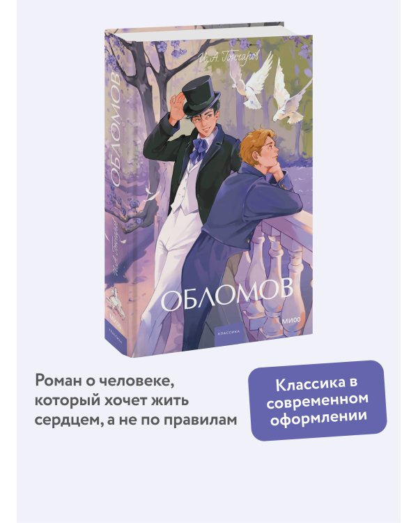 Обломов. Вечные истории. Young Adult