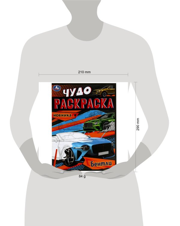 Бентли. Чудо-раскраска. 214х290 мм. Скрепка. 8 стр. Умка. в кор.50шт