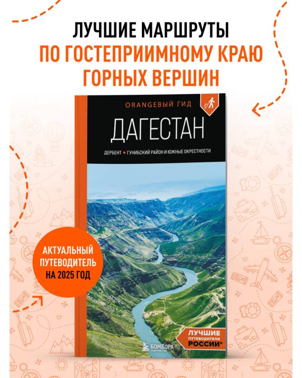 Дагестан: Дербент, Гунибский район и южные окрестности: путеводитель