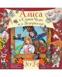 Алиса в Стране Чудес и Зазеркалье. Рис. М. Митрофанова