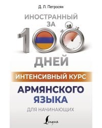Интенсивный курс армянского языка для начинающих