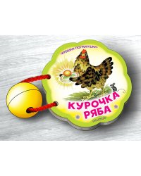 Курочка Ряба