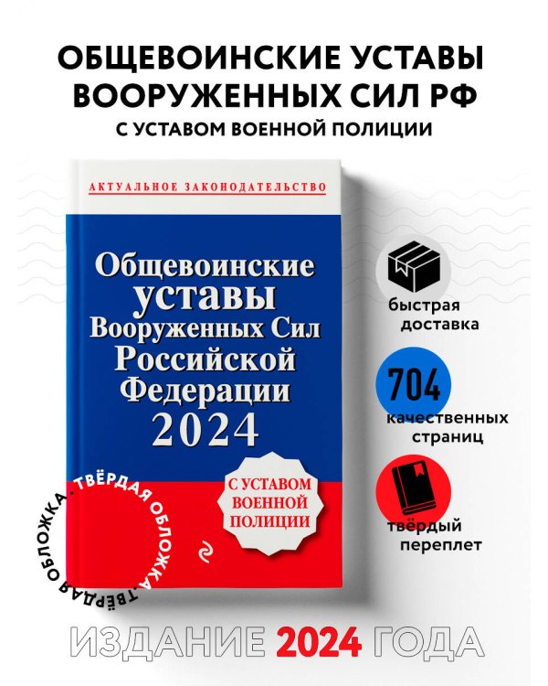 Общевоинские уставы Вооруженных сил Российской Федерации с Уставом военной полиции. Тексты с изм. и доп. на 2024 год