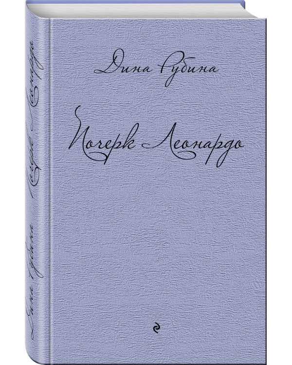 Почерк Леонардо