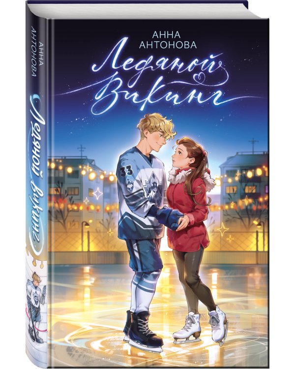 Ледяной викинг (#1)