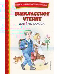 Внеклассное чтение для 4-го класса (с ил.)