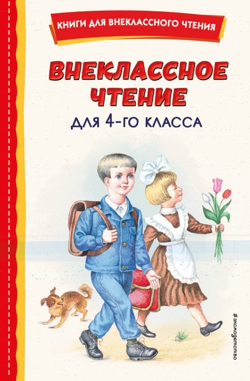 Внеклассное чтение для 4-го класса (с ил.)