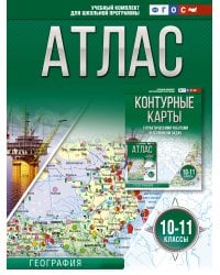 Атлас 10-11 классы. География. ФГОС (Россия в новых границах)
